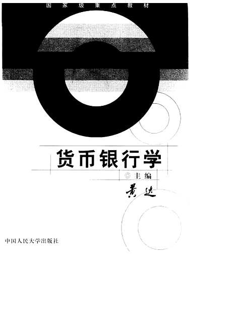 [下载][货币银行学]黄达.pdf