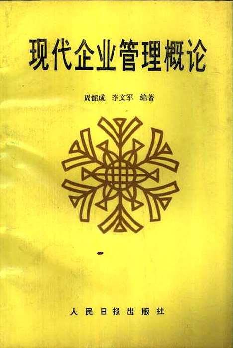 [下载][现代企业管理概论]周韶成李文军_人民日报.pdf