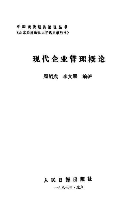 [下载][现代企业管理概论]周韶成李文军_人民日报.pdf