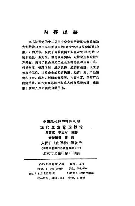 [下载][现代企业管理概论]周韶成李文军_人民日报.pdf