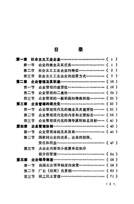 [下载][现代企业管理概论]周韶成李文军_人民日报.pdf