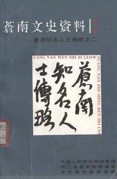 [下载][苍南文史资料]第十一辑苍南知名人士传略之二_苍南县文史资料.pdf