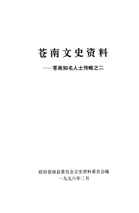 [下载][苍南文史资料]第十一辑苍南知名人士传略之二_苍南县文史资料.pdf