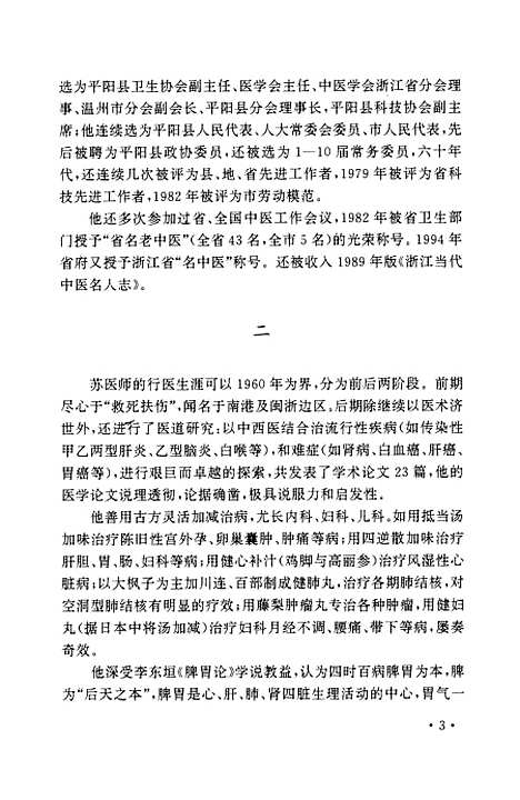 [下载][苍南文史资料]第十一辑苍南知名人士传略之二_苍南县文史资料.pdf