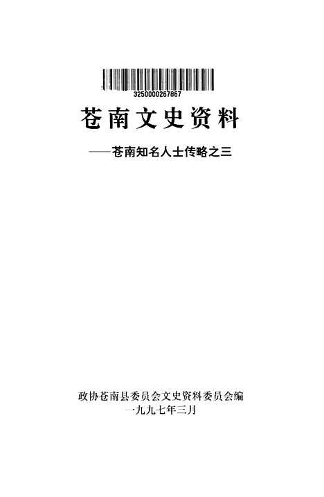 [下载][苍南文史资料]第十二辑苍南知名人士传略之三_苍南县文史资料.pdf