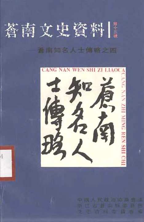 [下载][苍南文史资料]第十三辑苍南知名人士传略之四_苍南县文史资料.pdf