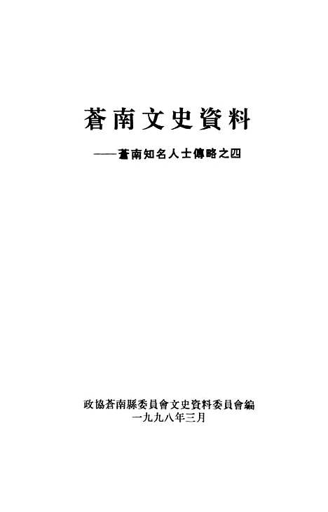 [下载][苍南文史资料]第十三辑苍南知名人士传略之四_苍南县文史资料.pdf