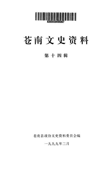 [下载][苍南文史资料]第十四辑_苍南县文史资料.pdf