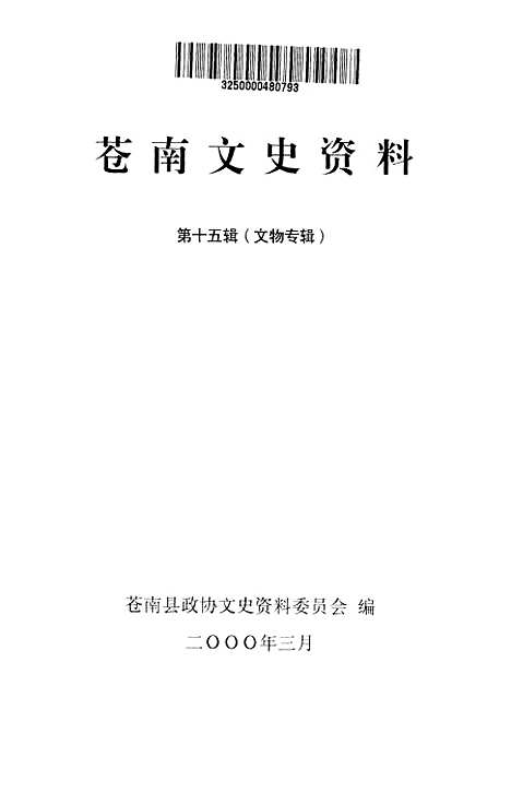 [下载][苍南文史资料]第十五辑文物专辑_苍南县文史资料.pdf