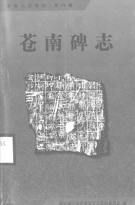 [下载][苍南文史资料]第十八辑苍南碑志_苍南县文史资料苍南县文物馆.pdf