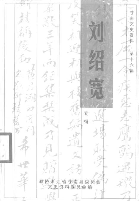 [下载][苍南文史资料]第十六辑刘绍宽专辑_苍南县文史资料.pdf