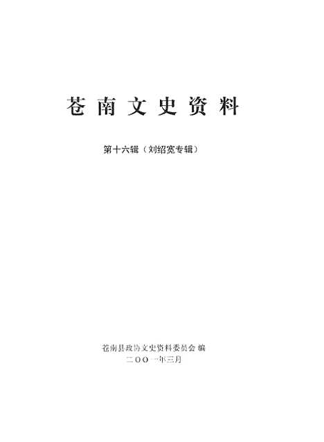 [下载][苍南文史资料]第十六辑刘绍宽专辑_苍南县文史资料.pdf