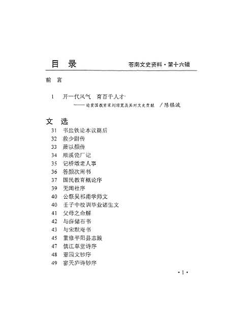 [下载][苍南文史资料]第十六辑刘绍宽专辑_苍南县文史资料.pdf