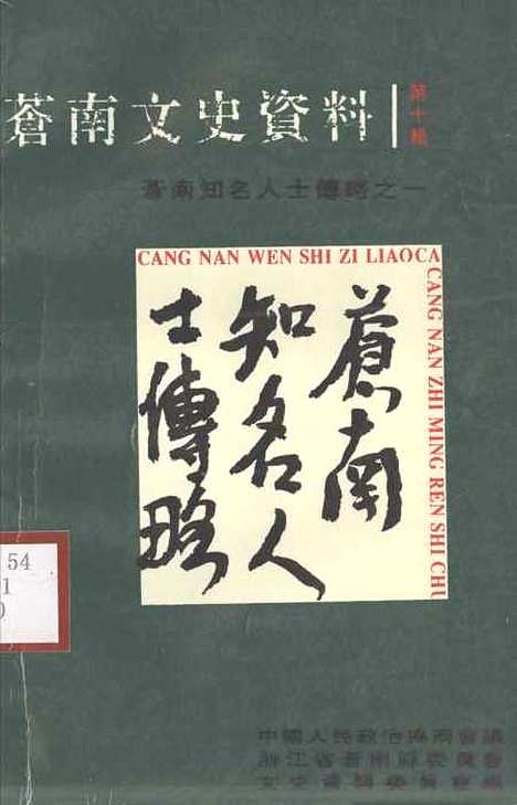 [下载][苍南文史资料]苍南知名人士传略之一_苍南县文史资料苍南县文史资料苍南.pdf