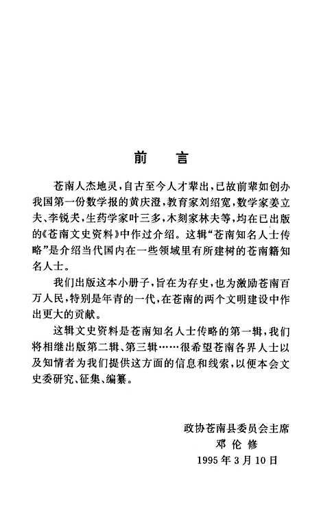 [下载][苍南文史资料]苍南知名人士传略之一_苍南县文史资料苍南县文史资料苍南.pdf