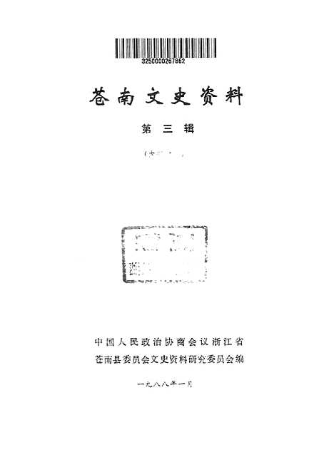 [下载][苍南文史资料]第三辑_中国人民政治协商会议浙江省苍南县文史资料研究.pdf