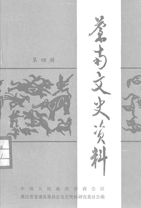 [下载][苍南文史资料]第四辑_中国人民政治协商会议浙江省苍南县文史资料研究.pdf