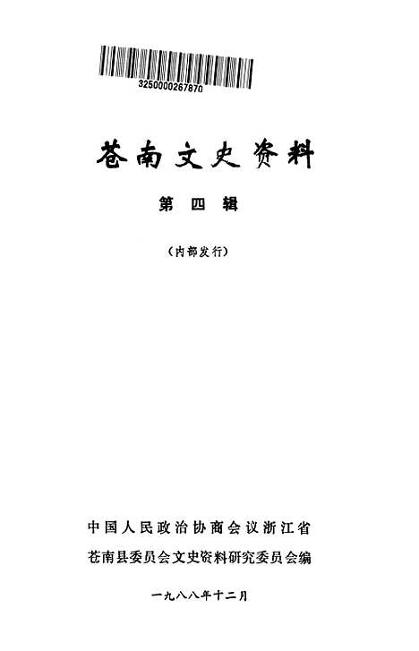 [下载][苍南文史资料]第四辑_中国人民政治协商会议浙江省苍南县文史资料研究.pdf