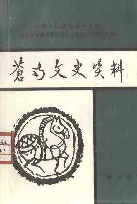 [下载][苍南文史资料]第五辑_苍南县文史资料研究.pdf