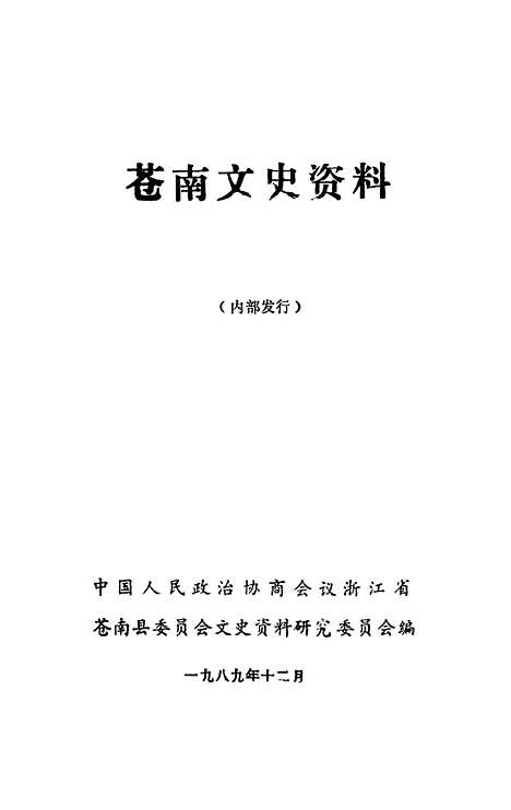 [下载][苍南文史资料]第五辑_苍南县文史资料研究.pdf