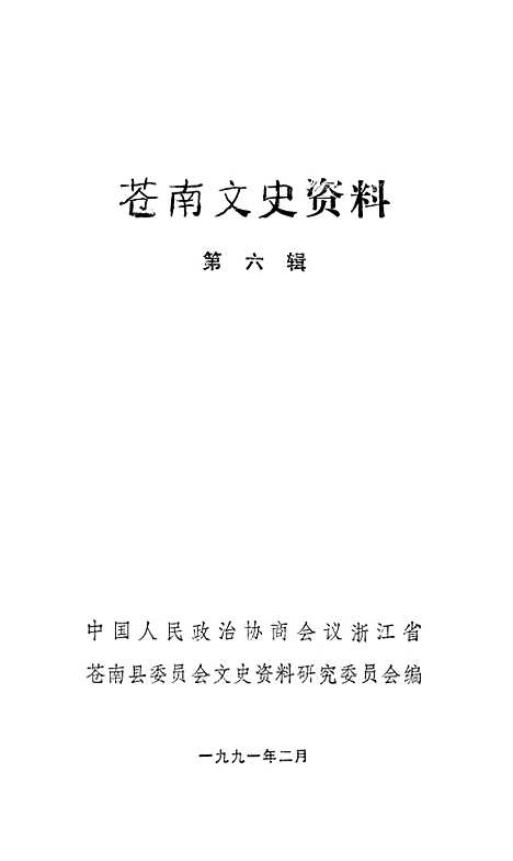 [下载][苍南文史资料]第六辑_中国人民政治协商会议浙江省苍南县文史资料研究.pdf