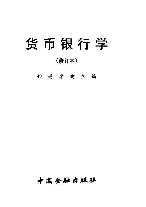 [下载][货币银行学]姚遂_中国金融.pdf