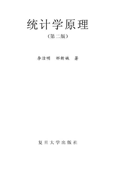 [下载][统计学原理]李洁明.pdf