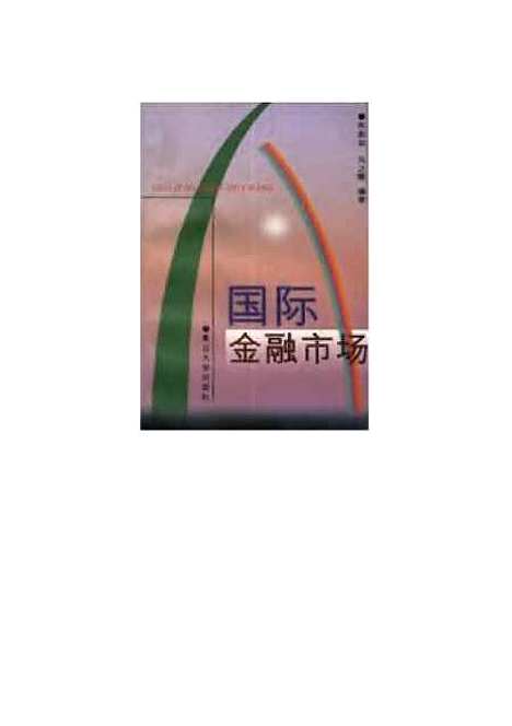 [下载][国际金融市场]陈彪如.pdf