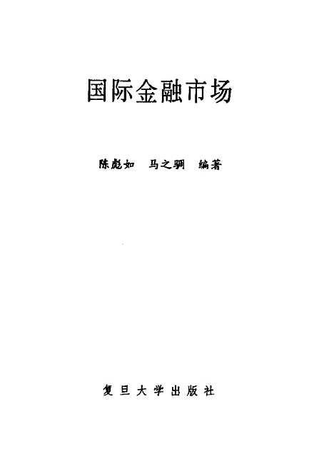 [下载][国际金融市场]陈彪如.pdf