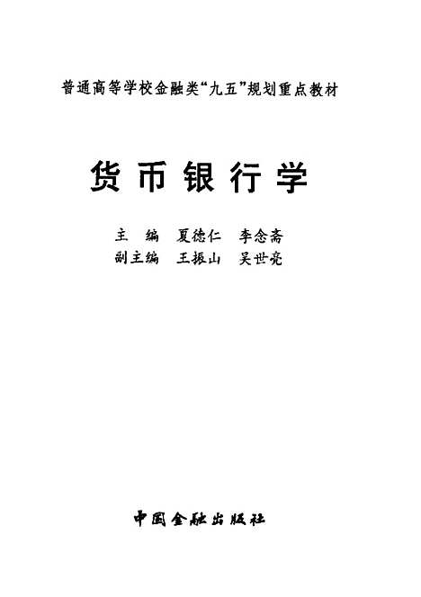 [下载][货币银行学]夏德仁_中国金融.pdf