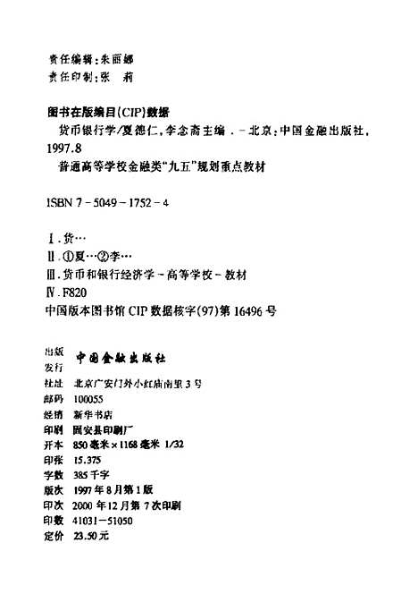 [下载][货币银行学]夏德仁_中国金融.pdf