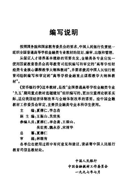 [下载][货币银行学]夏德仁_中国金融.pdf