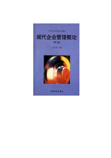 [下载][现代企业管理概论]第二版_向祖庚.pdf