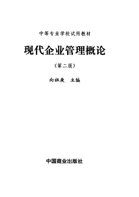 [下载][现代企业管理概论]第二版_向祖庚.pdf