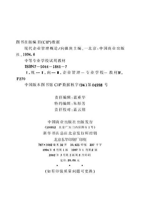 [下载][现代企业管理概论]第二版_向祖庚.pdf