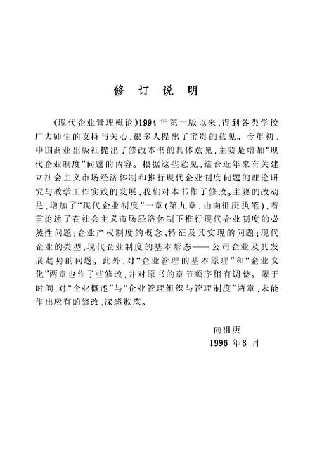 [下载][现代企业管理概论]第二版_向祖庚.pdf