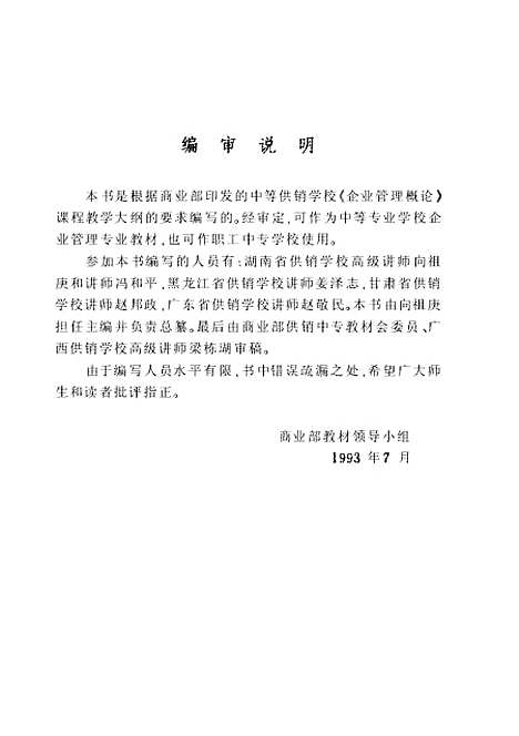 [下载][现代企业管理概论]第二版_向祖庚.pdf