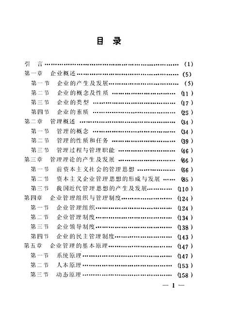 [下载][现代企业管理概论]第二版_向祖庚.pdf