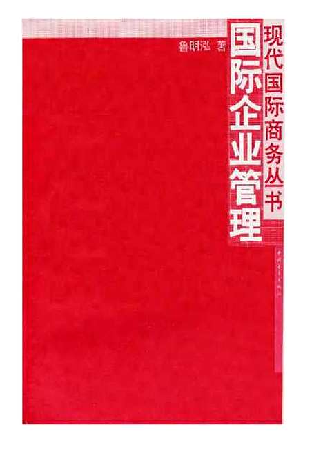 [下载][国际企业管理]鲁明泓_中国青年.pdf