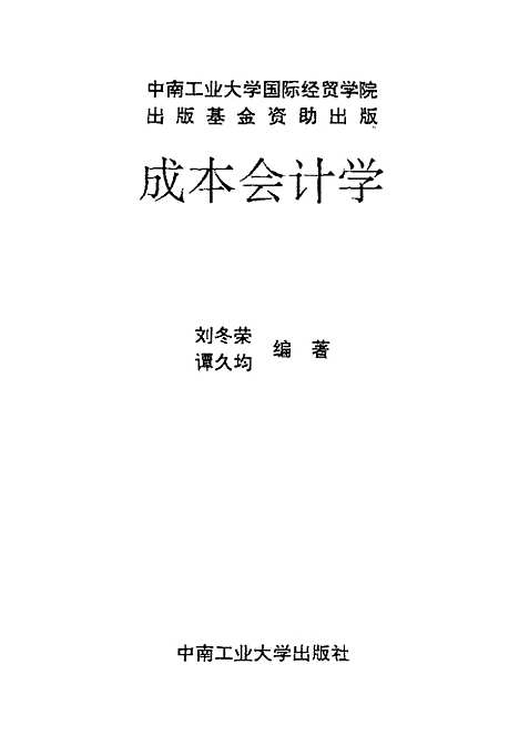 [下载][成本会计学]刘冬荣.pdf