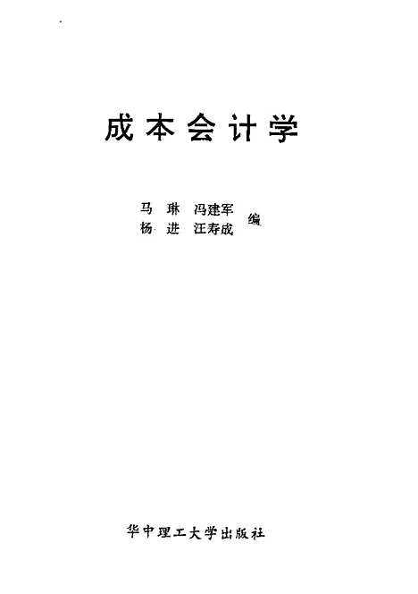 [下载][成本会计学]马琳.pdf