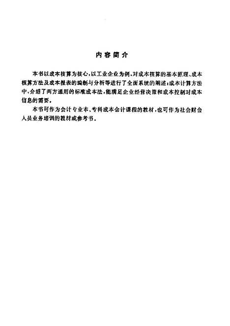 [下载][成本会计学]马琳.pdf