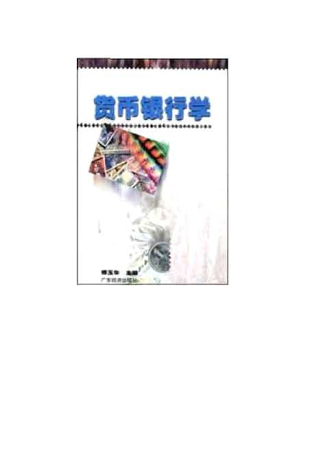 [下载][货币银行学]傅玉华_广东经济.pdf