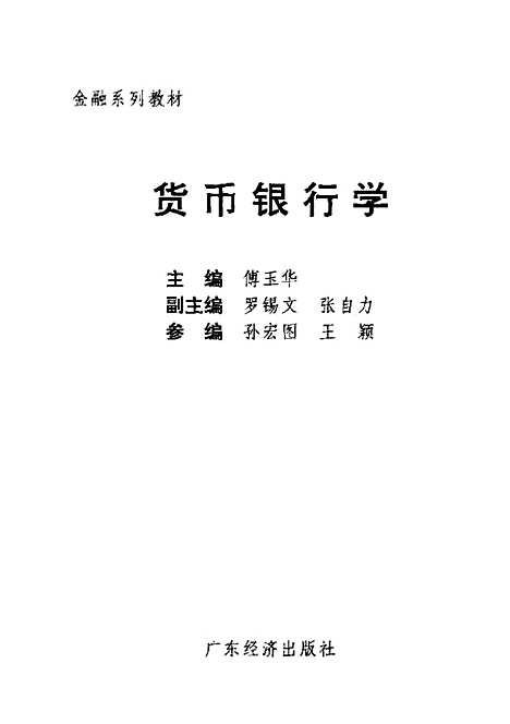 [下载][货币银行学]傅玉华_广东经济.pdf