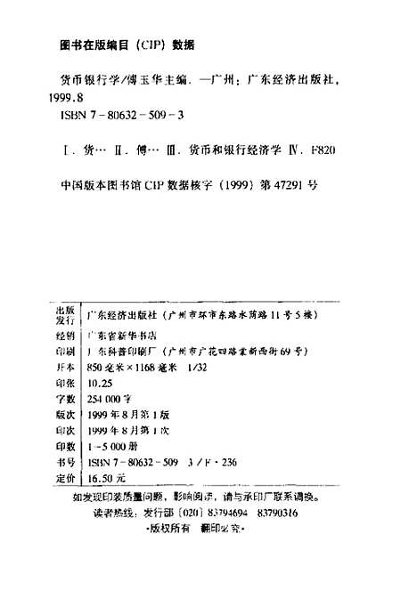 [下载][货币银行学]傅玉华_广东经济.pdf