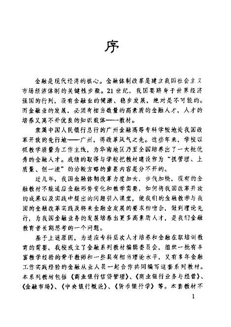 [下载][货币银行学]傅玉华_广东经济.pdf