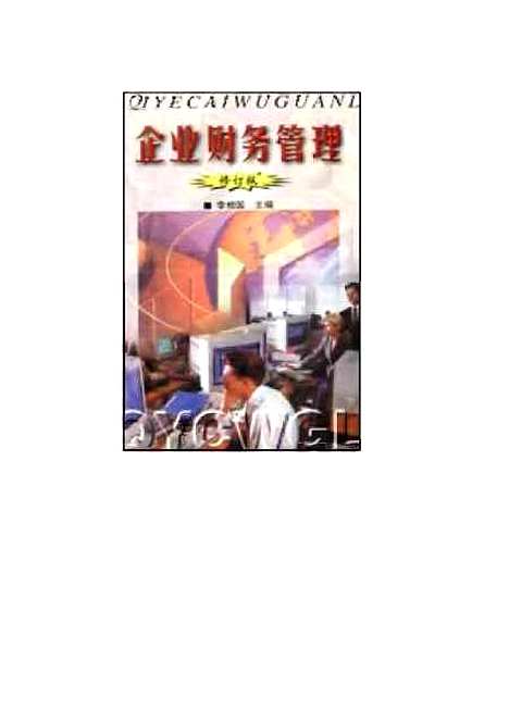 [下载][企业财务管理]李相国_中国审计.pdf