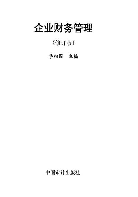 [下载][企业财务管理]李相国_中国审计.pdf