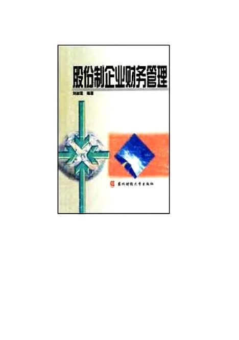 [下载][股份制企业财务管理]刘淑莲.pdf