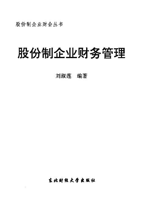 [下载][股份制企业财务管理]刘淑莲.pdf